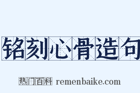 铭刻心骨造句是什么意思的图片